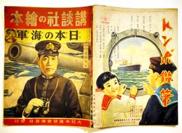 日本の海軍　初版　講談社の絵本　B5判76P背痛み表紙少汚れ　大日本雄弁会講談社　昭和15年