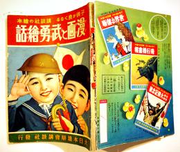 漫画と武勇絵話　初版　講談社の絵本　B5判背痛み　大日本雄弁会講談社　昭和13年