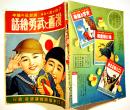 漫画と武勇絵話　初版　講談社の絵本　B5判背痛み　大日本雄弁会講談社　昭和13年