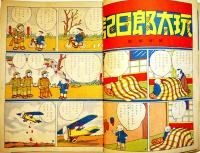 漫画と武勇絵話　初版　講談社の絵本　B5判背痛み　大日本雄弁会講談社　昭和13年