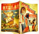漫画とお話大会　初版　講談社の絵本　B5判背痛み外装少汚れ　大日本雄弁会講談社　昭和12年