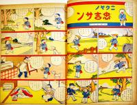 漫画とお話大会　初版　講談社の絵本　B5判背痛み外装少汚れ　大日本雄弁会講談社　昭和12年