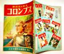 コロンブス　初版　講談社の絵本　B5判48p　大日本雄弁会講談社　昭和28年