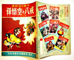 孫悟空と八戒　初版　講談社の絵本　B5判52p並上本　大日本雄弁会講談社　昭和28年