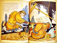 孫悟空と八戒　初版　講談社の絵本　B5判52p並上本　大日本雄弁会講談社　昭和28年