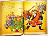 孫悟空と八戒　初版　講談社の絵本　B5判52p並上本　大日本雄弁会講談社　昭和28年