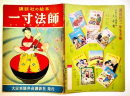 一寸法師　初版　講談社の絵本　B5判48p背痛み　大日本雄弁会講談社　昭和28年