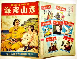 海彦山彦　初版　講談社の絵本　B5判48p背痛み　大日本雄弁会講談社　昭和29年