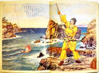海彦山彦　初版　講談社の絵本　B5判48p背痛み　大日本雄弁会講談社　昭和29年