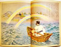 海彦山彦　初版　講談社の絵本　B5判48p背痛み　大日本雄弁会講談社　昭和29年