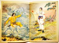 海彦山彦　初版　講談社の絵本　B5判48p背痛み　大日本雄弁会講談社　昭和29年