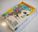 「女学生ロマン」第4巻11号　みつはしちかこ/富島健夫/三木澄子/他　立風書房　昭和45年