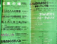 「女学生ロマン」第4巻11号　みつはしちかこ/富島健夫/三木澄子/他　立風書房　昭和45年