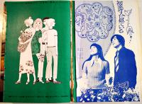 「女学生ロマン」第4巻9号　みつはしちかこ/富島健夫/桐村杏子/他　立風書房　昭和45年