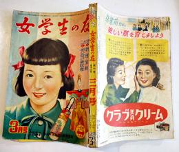「女学生の友」第1巻12号　蕗谷虹児/松本かつぢ/勝山ひろし/西條八十/島田一男/他　小学館　昭和26年