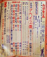 「女学生の友」第1巻12号　蕗谷虹児/松本かつぢ/勝山ひろし/西條八十/島田一男/他　小学館　昭和26年