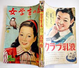 「女学生の友」第2巻2号　蕗谷虹児/勝山ひろし/三谷晴美/城夏子/他　小学館　昭和26年