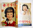 「女学生の友」第1巻8号　勝山ひろし/松本かつぢ/南達彦/城昌幸/他　小学館　昭和25年