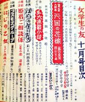 「女学生の友」第1巻8号　勝山ひろし/松本かつぢ/南達彦/城昌幸/他　小学館　昭和25年
