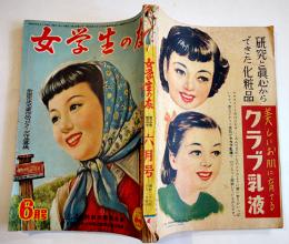 「女学生の友」第3巻3号　蕗谷虹児/勝山ひろし/松本かつぢ/三木露風/北畠八穂/他　小学館　昭和27年