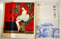 「女学生の友」第3巻3号　蕗谷虹児/勝山ひろし/松本かつぢ/三木露風/北畠八穂/他　小学館　昭和27年