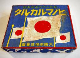 紀元二千六百年奉祝ヒノマルカルタ　大阪市保育会編　絵札47枚/読札46枚　箱入  昭和15年