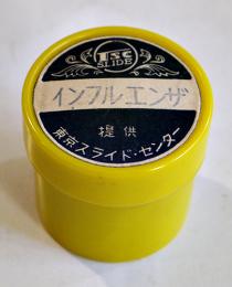 インフルエンザ　幻燈フィルム　白黒写真200㎝プラ缶入　東京スライドセンター　昭和30年代