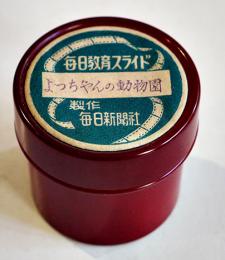 よっちゃんの動物園　毎日教育スライド幻燈フィルム　カラーイラスト76㎝プラ缶入　毎日新聞社　昭和30年代