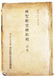 模型航空機教程(試案)　図面多　第二回文部省主催学校教員模型航空機教育講習会　昭和16年