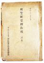 模型航空機教程(試案)　図面多　第二回文部省主催学校教員模型航空機教育講習会　昭和16年