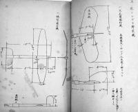 模型航空機教程(試案)　図面多　第二回文部省主催学校教員模型航空機教育講習会　昭和16年