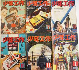 「少年工作」第3巻5,7,9,10,11/第4巻1号(6冊一括)各B5判2冊裏表紙欠　誠文堂新光社　昭和24〜25年