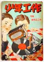 「少年工作」第3巻5,7,9,10,11/第4巻1号(6冊一括)各B5判2冊裏表紙欠　誠文堂新光社　昭和24〜25年
