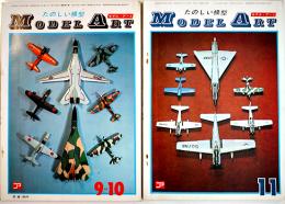 たのしい模型「モデル・アート」通巻8,9号(2冊)　各B5判56p　モデルアート社　昭和42年