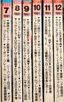 「ラジコン技術」1991年1月号〜12月号揃い12冊　電波実験社
