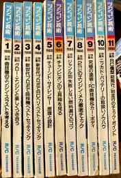 「ラジコン技術」1988年1月号〜11月号揃い11冊　電波実験社