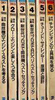「ラジコン技術」1988年1月号〜11月号揃い11冊　電波実験社