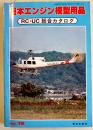 日本エンジン模型用品RC・UC総合カタログNo.16　B5判全写真版498p　電波実験社　昭和53年