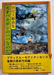 天才バカボンのパパなのだ　別役実戯曲集　B6判初版カバ帯　三一書房　1979年