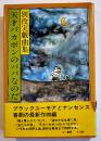 天才バカボンのパパなのだ　別役実戯曲集　B6判初版カバ帯　三一書房　1979年