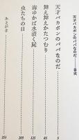 天才バカボンのパパなのだ　別役実戯曲集　B6判初版カバ帯　三一書房　1979年