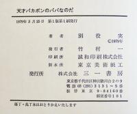 天才バカボンのパパなのだ　別役実戯曲集　B6判初版カバ帯　三一書房　1979年