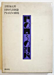 門の向うの劇場　津野海太郎同時代演劇論　B6判初版(箱少汚れ)　白水社　1972年