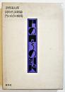 門の向うの劇場　津野海太郎同時代演劇論　B6判初版(箱少汚れ)　白水社　1972年