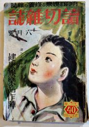 「読切雑誌」第5巻6号　健康娯楽名作陣　小B6判186p背少痛み　教材社　昭和17年