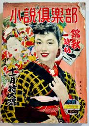 「小説倶楽部」第7巻11号　表紙・若尾文子　A5判482p最終頁1枚落丁　桃園書房　昭和29年　