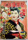 「小説倶楽部」第7巻11号　表紙・若尾文子　A5判482p最終頁1枚落丁　桃園書房　昭和29年　