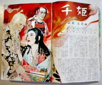 「小説倶楽部」第7巻11号　表紙・若尾文子　A5判482p最終頁1枚落丁　桃園書房　昭和29年　