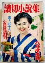 「讀切小説集」第6巻8号　表紙・岸恵子　A5判478p　荒木書房新社　昭和29年　