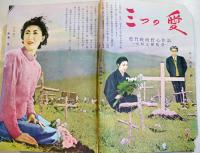 「讀切小説集」第6巻8号　表紙・岸恵子　A5判478p　荒木書房新社　昭和29年　